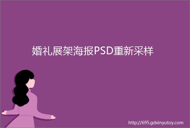 婚礼展架海报PSD重新采样