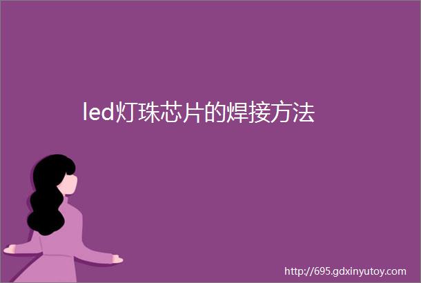 led灯珠芯片的焊接方法