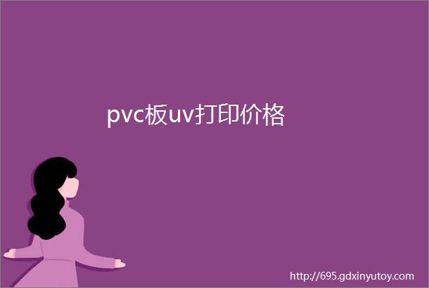 pvc板uv打印价格