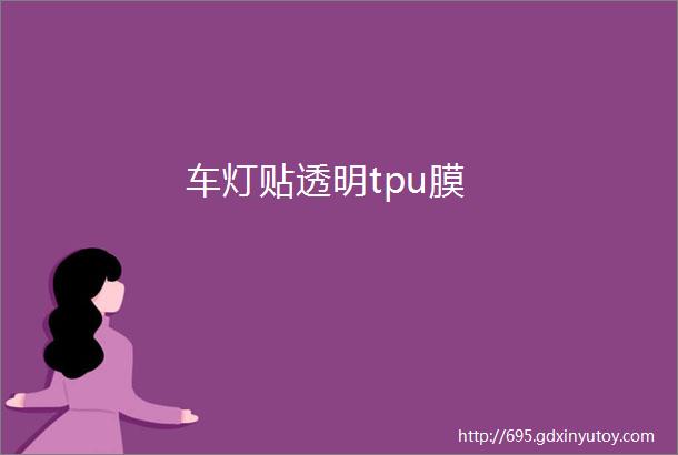 车灯贴透明tpu膜