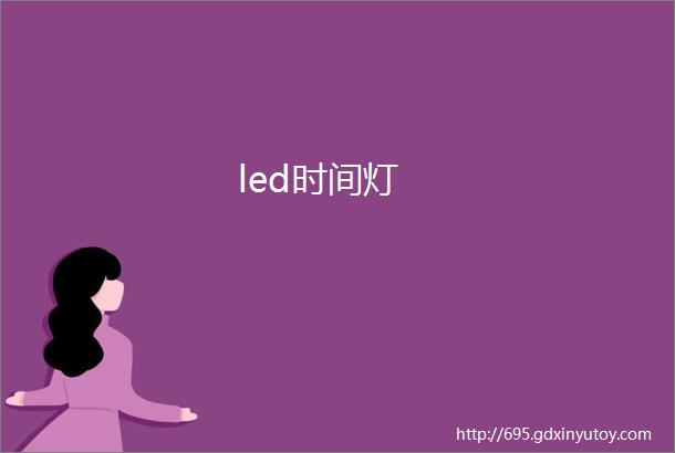 led时间灯