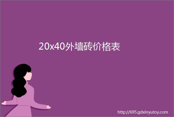 20x40外墙砖价格表