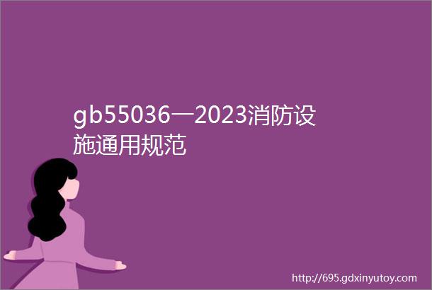 gb55036一2023消防设施通用规范