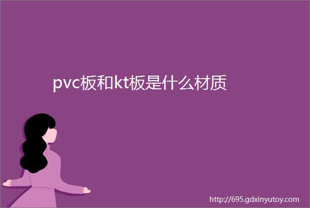 pvc板和kt板是什么材质