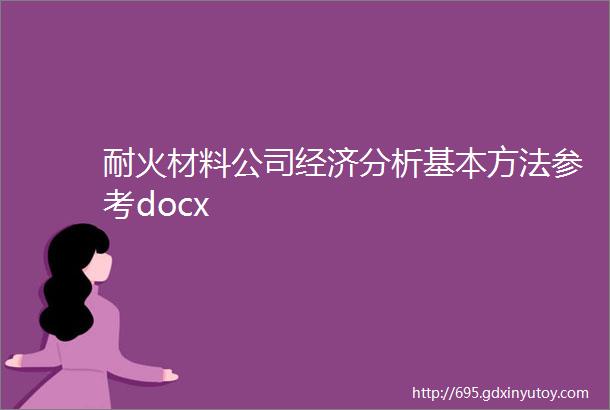 耐火材料公司经济分析基本方法参考docx