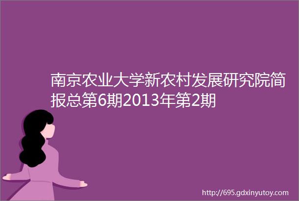 南京农业大学新农村发展研究院简报总第6期2013年第2期