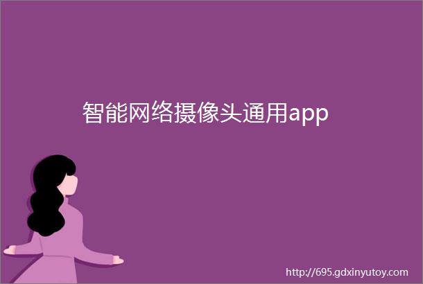 智能网络摄像头通用app