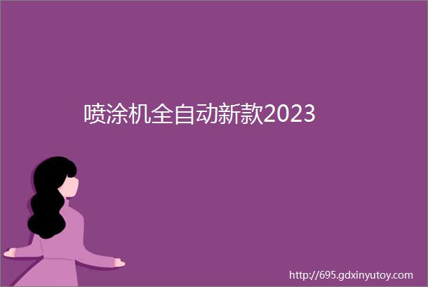 喷涂机全自动新款2023