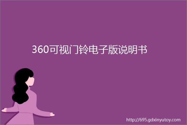 360可视门铃电子版说明书