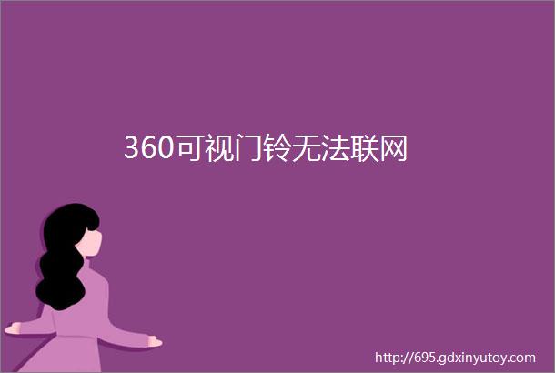 360可视门铃无法联网