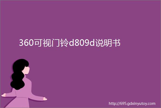 360可视门铃d809d说明书