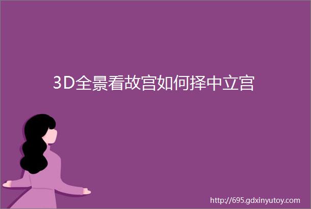 3D全景看故宫如何择中立宫