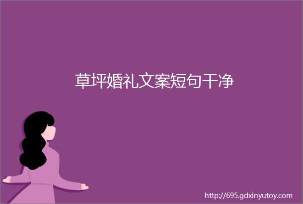 草坪婚礼文案短句干净