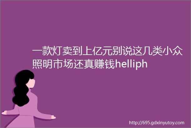 一款灯卖到上亿元别说这几类小众照明市场还真赚钱helliphellip