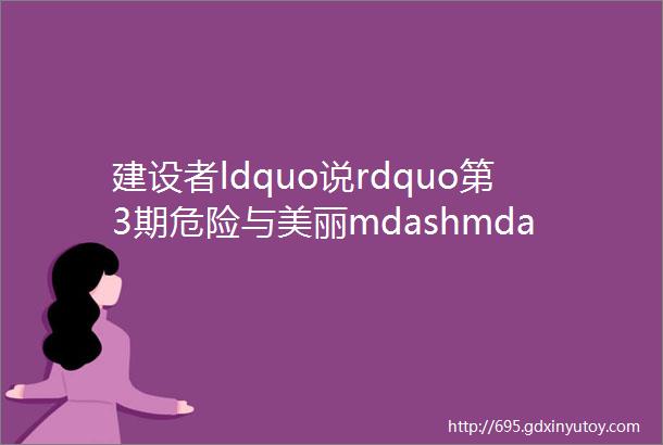 建设者ldquo说rdquo第3期危险与美丽mdashmdash屋顶上的琉璃瓦