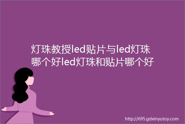 灯珠教授led贴片与led灯珠哪个好led灯珠和贴片哪个好