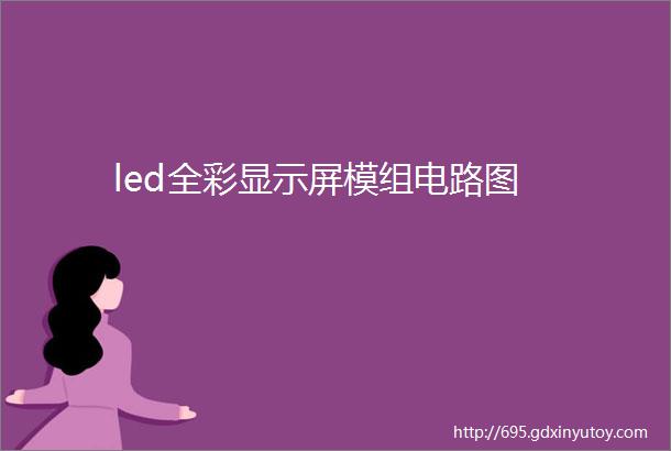 led全彩显示屏模组电路图