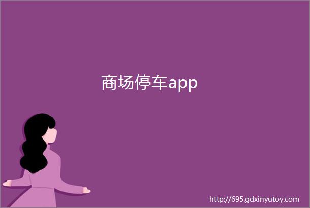 商场停车app