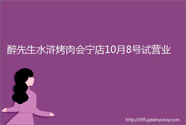 醉先生水浒烤肉会宁店10月8号试营业