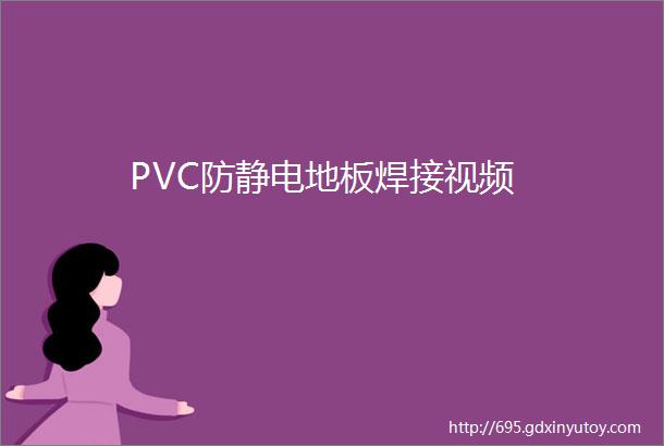 PVC防静电地板焊接视频