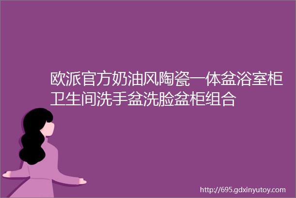 欧派官方奶油风陶瓷一体盆浴室柜卫生间洗手盆洗脸盆柜组合