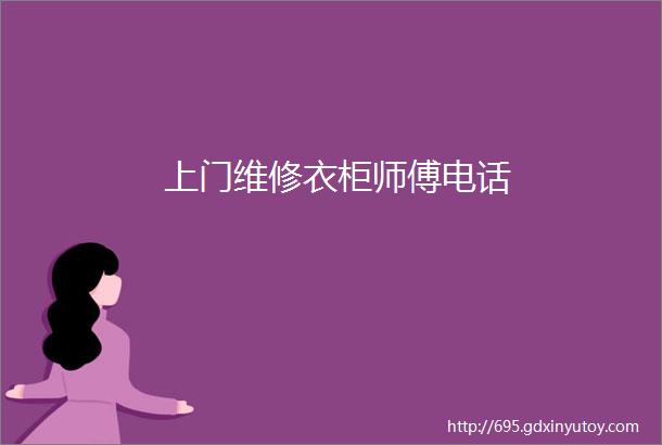 上门维修衣柜师傅电话