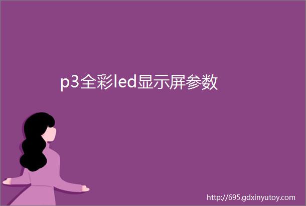 p3全彩led显示屏参数