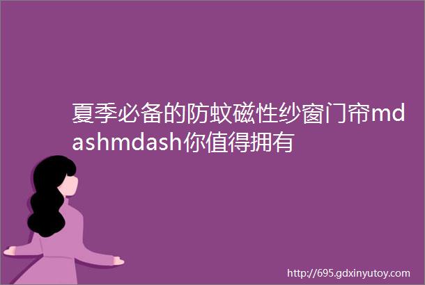 夏季必备的防蚊磁性纱窗门帘mdashmdash你值得拥有