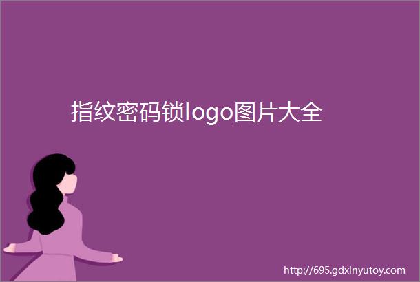 指纹密码锁logo图片大全