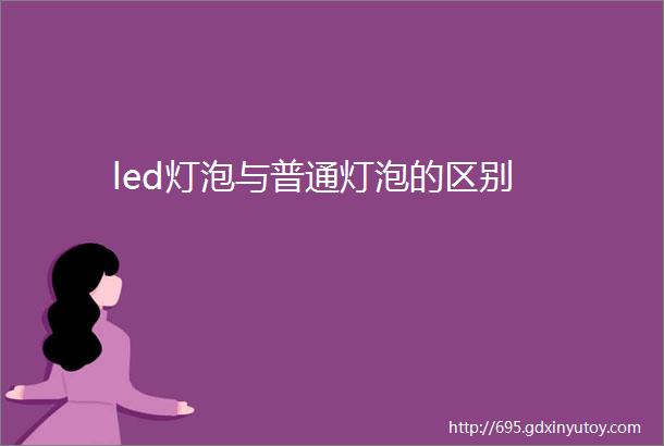 led灯泡与普通灯泡的区别