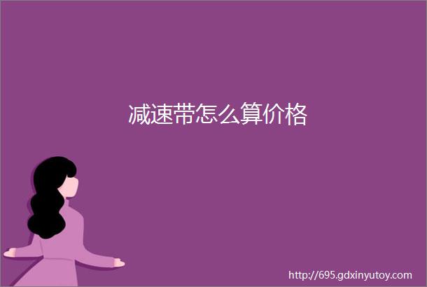 减速带怎么算价格