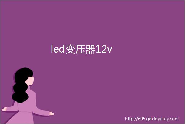 led变压器12v