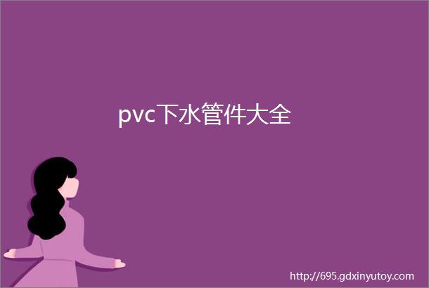 pvc下水管件大全