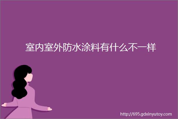 室内室外防水涂料有什么不一样