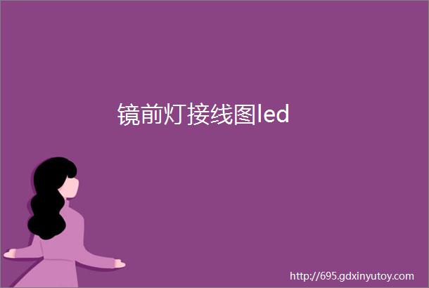 镜前灯接线图led