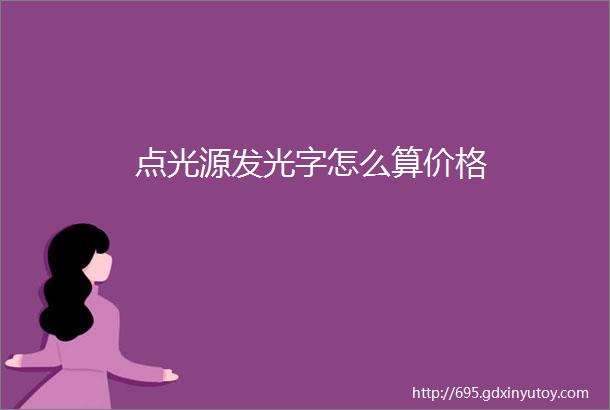 点光源发光字怎么算价格