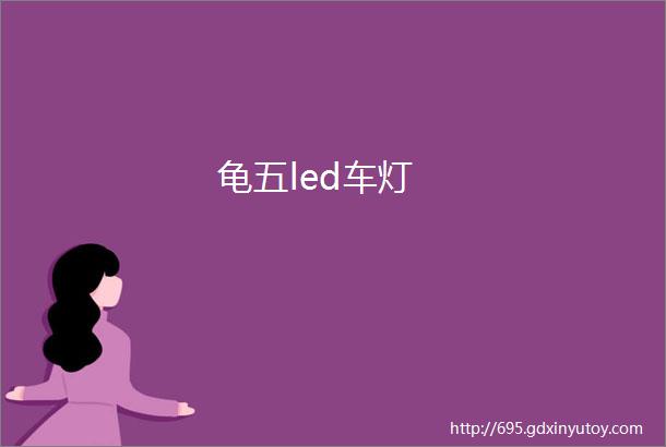 龟五led车灯