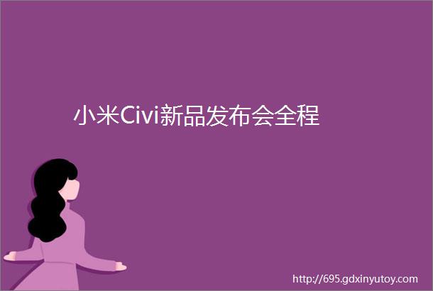 小米Civi新品发布会全程