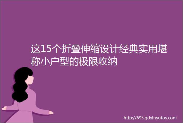 这15个折叠伸缩设计经典实用堪称小户型的极限收纳