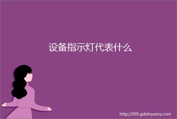 设备指示灯代表什么