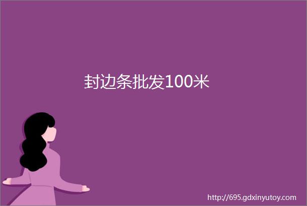 封边条批发100米