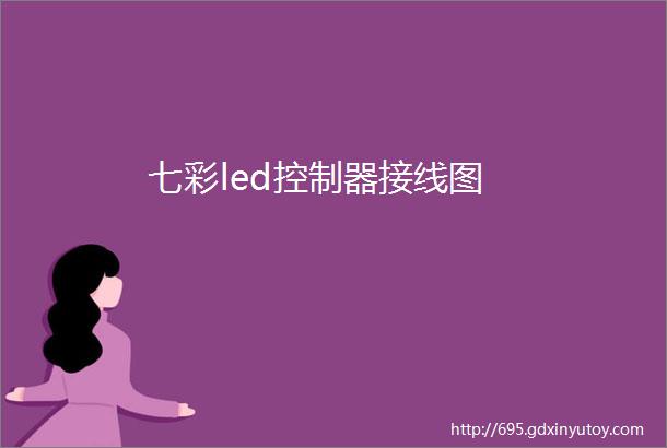 七彩led控制器接线图