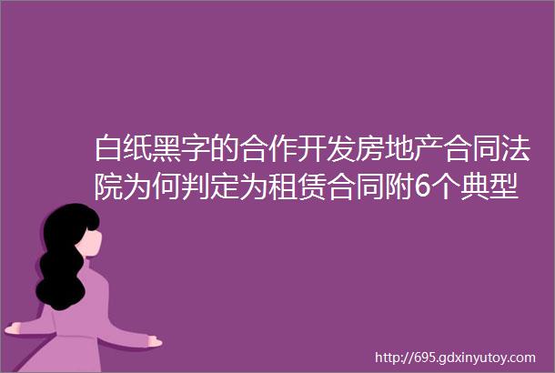 白纸黑字的合作开发房地产合同法院为何判定为租赁合同附6个典型判例民商事裁判规则