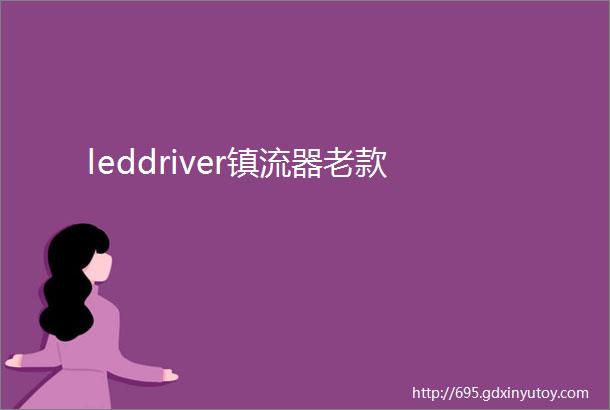 leddriver镇流器老款