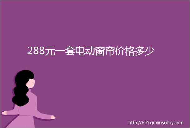 288元一套电动窗帘价格多少