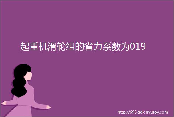 起重机滑轮组的省力系数为019