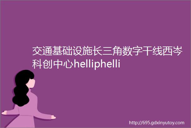 交通基础设施长三角数字干线西岑科创中心helliphellip详解青浦区这些重要项目的最新进展