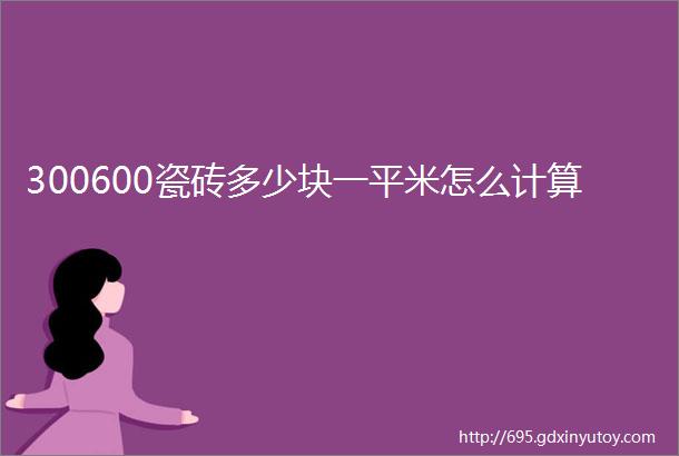 300600瓷砖多少块一平米怎么计算