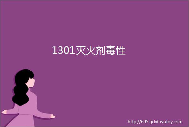 1301灭火剂毒性