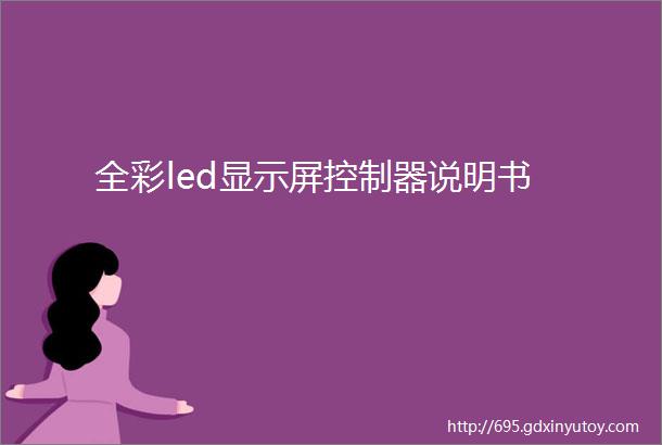 全彩led显示屏控制器说明书